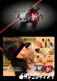 【人妻斬り 】の一覧画像