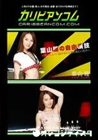 【葉山瞳の自由演技 ～狂ったように抱き合える男が欲しいだけ～】の一覧画像