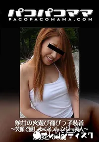 【パコパコママ 熟女の火遊び飛びっ子装着 ～笑顔で感じまくるスレンダー美人～】の一覧画像