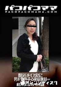 【パコパコママ 婚活を口実に男を物色する淫乱熟女】の一覧画像