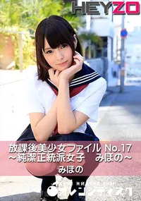 【放課後美少女ファイル No.17～純潔正統派女子 みほの～】の一覧画像