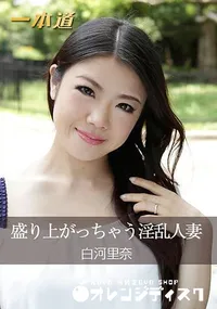 【盛り上がっちゃう淫乱人妻】の一覧画像