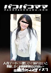 【パコパコママ 人妻デート ～欲しい!挿れたいと懇願しまくる破廉恥熟女に中出し～】の一覧画像