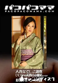 【パコパコママ 人妻なでしこ調教 ～いいなり美熟女の絶叫～】の一覧画像