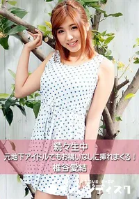 【続々生中～元地下アイドルでもお構いなしに挿れまくる!～】の一覧画像