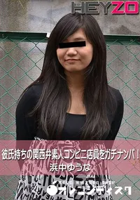 【彼氏持ちの関西弁素人コンビニ店員をガチナンパ!】の一覧画像