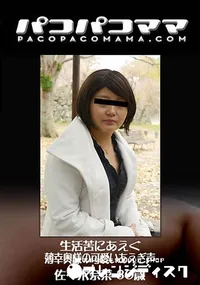 【パコパコママ 生活苦にあえぐ薄幸奥様の可愛いあえぎ声】の一覧画像
