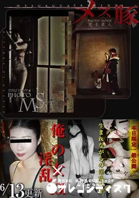 【メス豚 俺の女101 ～「俺の淫乱」生まれながらの淫乱です】の一覧画像