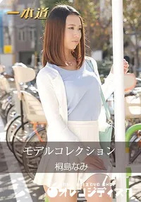 【モデルコレクション [桐島なみ]】の一覧画像