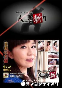 【人妻斬り】の一覧画像