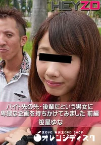 【バイト先の先・後輩だという男女に卑猥な企画を持ちかけてみました 前編】の一覧画像