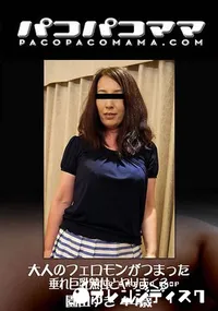 【大人のフェロモンがつまった垂れ巨乳熟女とヤリまくる】の一覧画像