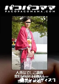 【人妻なでしこ調教 ～貧乳を弄ばれる着物美人～】の一覧画像