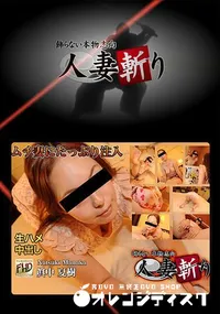 【人妻斬り】の一覧画像