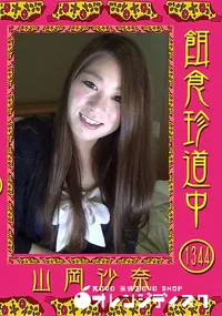 【餌食珍道中 Vol.1344】の一覧画像