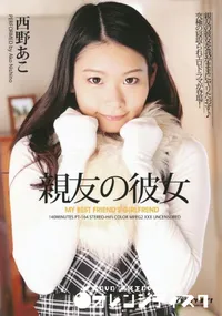 【親友の彼女 西野あこ】の一覧画像