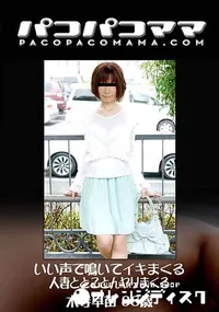 【いい声で鳴いてイキまくる人妻ととことんヤリまくる】の一覧画像