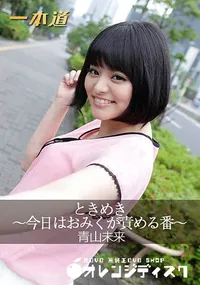 【ときめき ~今日はおみくが責める番~】の一覧画像