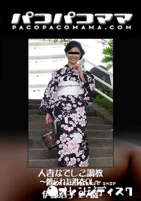 【人妻なでしこ調教 ～縛られた浴衣OL～】の一覧画像