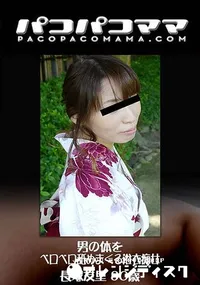 【男の体をベロベロ舐めまくる浴衣痴女】の一覧画像