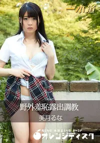 【野外羞恥露出調教】の一覧画像