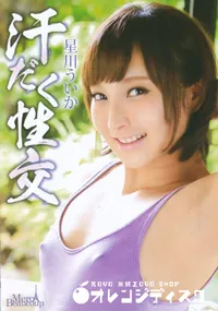 【メルシーボークー DV 39 汗だく性交】の一覧画像