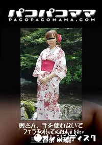 【奥さん、手を使わないでフェラチオしてくれよ!11】の一覧画像