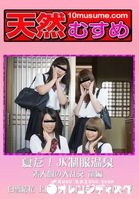 【夏だ!JK制服温泉素人娘の大乱交 前編】の一覧画像