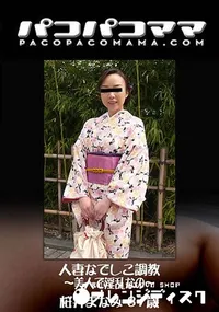 【人妻なでしこ調教 ～美人で淫乱なの～】の一覧画像