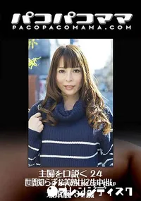 【主婦を口説く 24 ～世間知らずな美熟女に生中出し～】の一覧画像