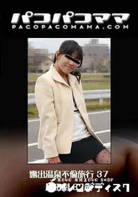 【露出温泉不倫旅行 37】の一覧画像