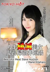 【人生破滅美女鬼畜掃溜非道姦】の一覧画像