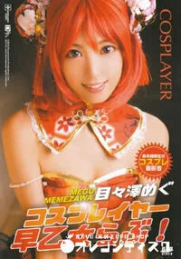 【コスプレイヤー早乙女らぶ!】の一覧画像