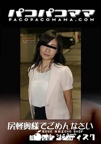 【尻軽奥様でごめんなさい】の一覧画像