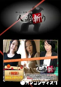 【人妻斬り ゴールドパック】の一覧画像