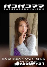 【はんなり京美人とことんヤリまくる】の一覧画像