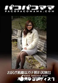 【お尻が素敵なガチ照れ美熟女】の一覧画像