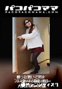 【酔った勢いで男をつまみ食いする勘違い熟女】の一覧画像