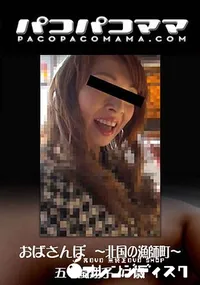 【おばさんぽ ~北国の漁師町~】の一覧画像