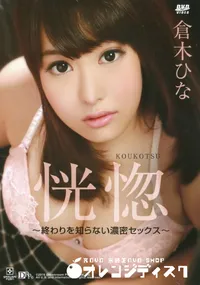 【恍惚 〜終わりを知らない濃密セックス〜】の一覧画像