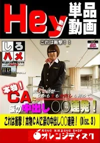 【これは衝撃!本物CAに涙の中出し○○連発!!(Disc.3)】の一覧画像