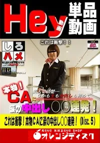 【これは衝撃!本物CAに涙の中出し○○連発!!(Disc.5)】の一覧画像
