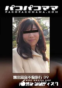 【露出温泉不倫旅行 39】の一覧画像