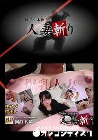 【人妻斬り】の一覧画像