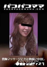 【豊胸マッサージにきた奥様に中出し】の一覧画像