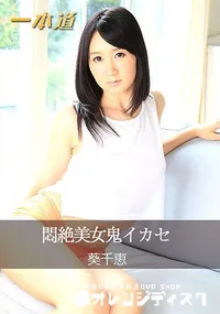 【悶絶美女鬼イカセ】の一覧画像