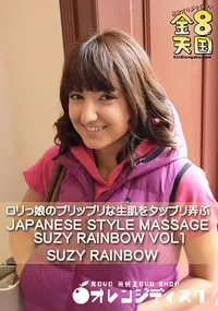 【ロリっ娘のプリップリな生肌をタップリ弄ぶ JAPANESE STYLE MASSAGE SUZY RAINBOW VOL1】の一覧画像