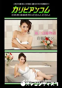 【極上泡姫物語 Vol.48】の一覧画像