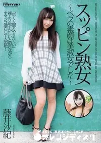 【スッピン熟女  ベラの素顔は美淑女でした~ 】の一覧画像