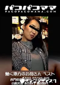 【働く地方のお母さん ベスト】の一覧画像